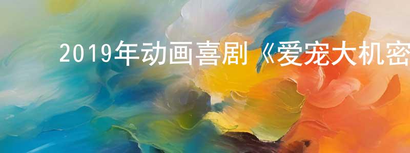﻿毕志超的网络影视资源,﻿2019年动画喜剧《爱宠大机密》BD英国粤三语双字迅雷下载_电影天堂